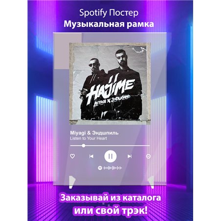 Miyagi Andy Panda - Listen To Your Heart - постер Spotify