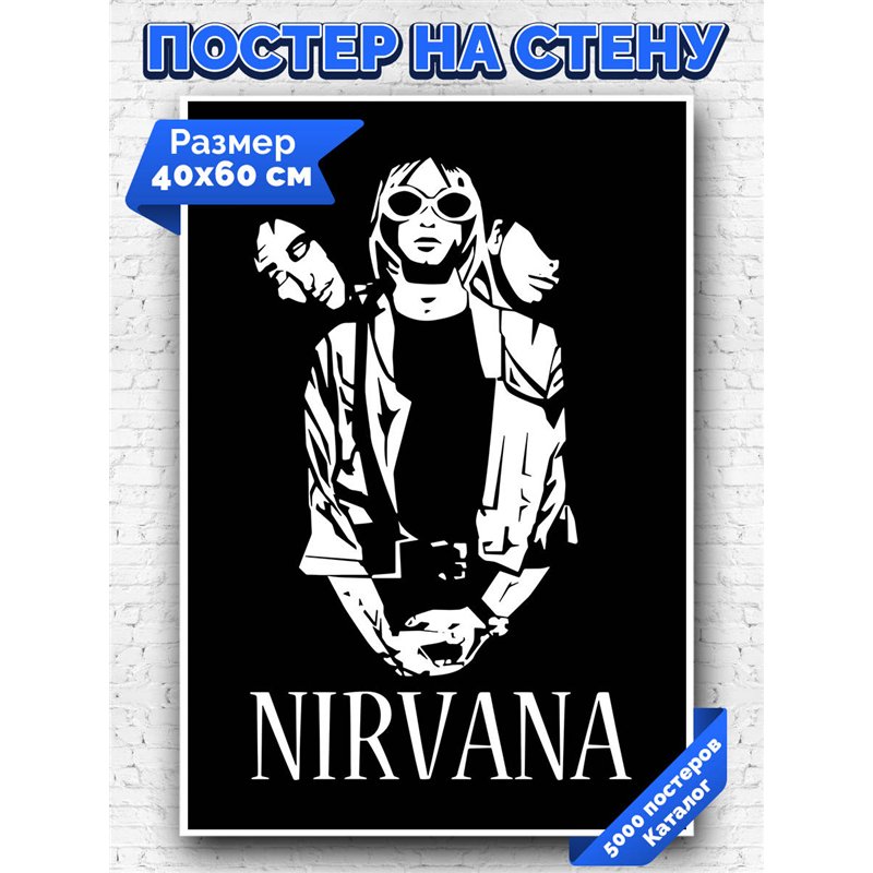 Постер, плакат интерьерный 40x60см - Nirvana