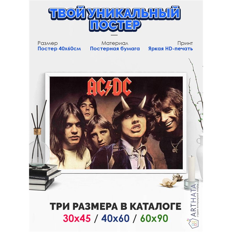 Постер, плакат интерьерный 40x60см - AC DC