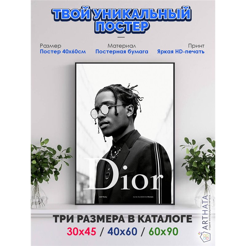 Постер, плакат интерьерный 40x60см - ASAP Rocky Dior