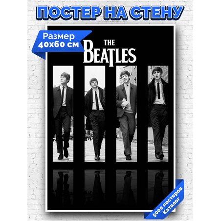 Постер, плакат интерьерный 40x60см - The Beatles