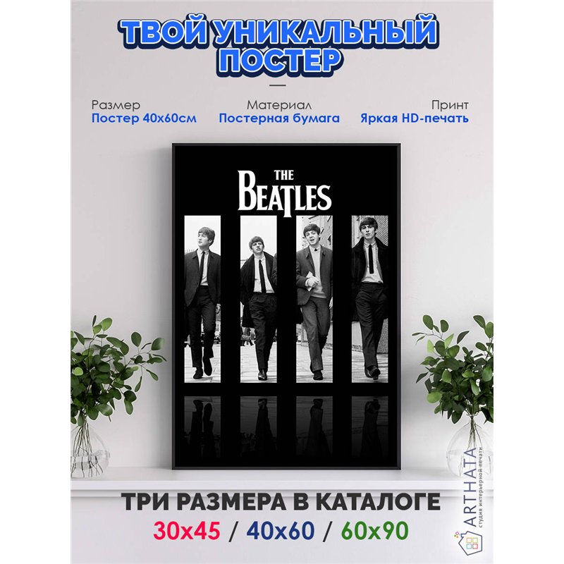 Постер, плакат интерьерный 40x60см - The Beatles