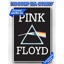 Постер, плакат интерьерный 40x60см - Pink Floyd