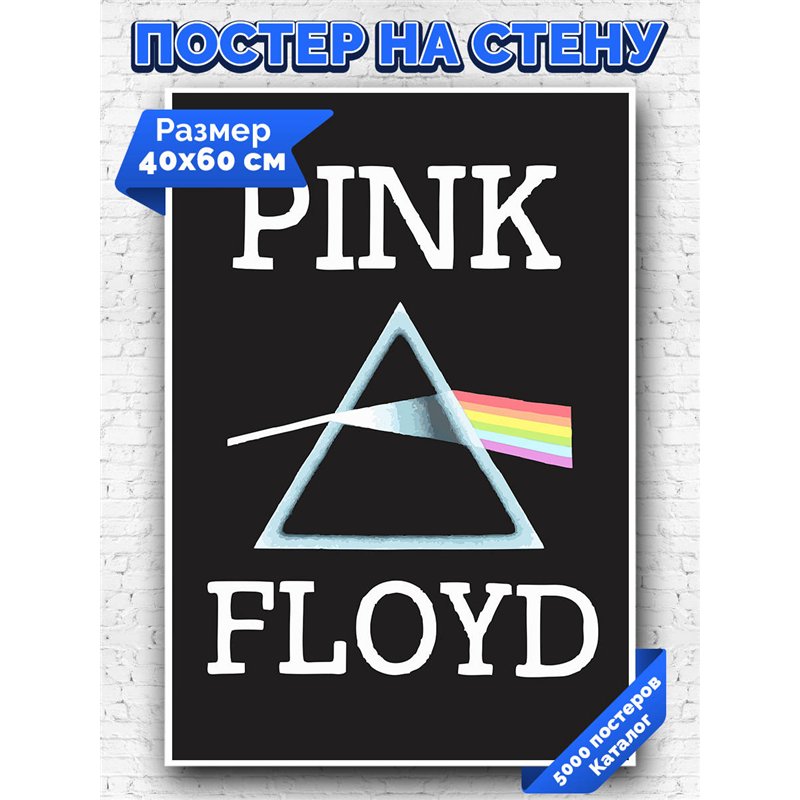 Постер, плакат интерьерный 40x60см - Pink Floyd