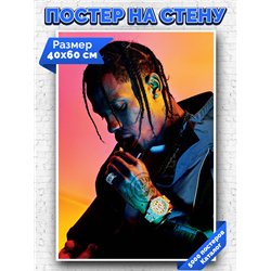 Постер, плакат интерьерный 40x60см - Travis Scott