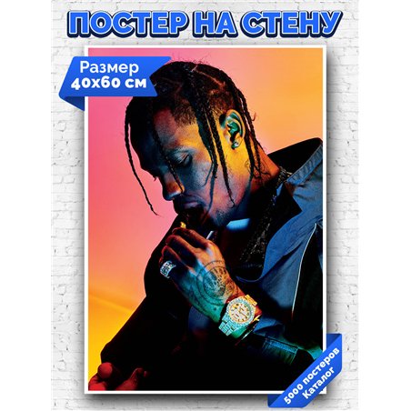 Постер, плакат интерьерный 40x60см - Travis Scott