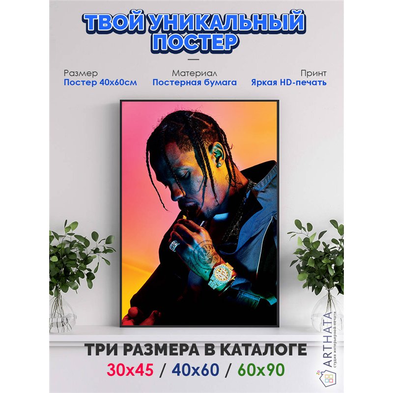 Постер, плакат интерьерный 40x60см - Travis Scott