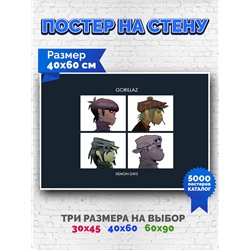 Постер, плакат интерьерный 40x60см - Gorillaz