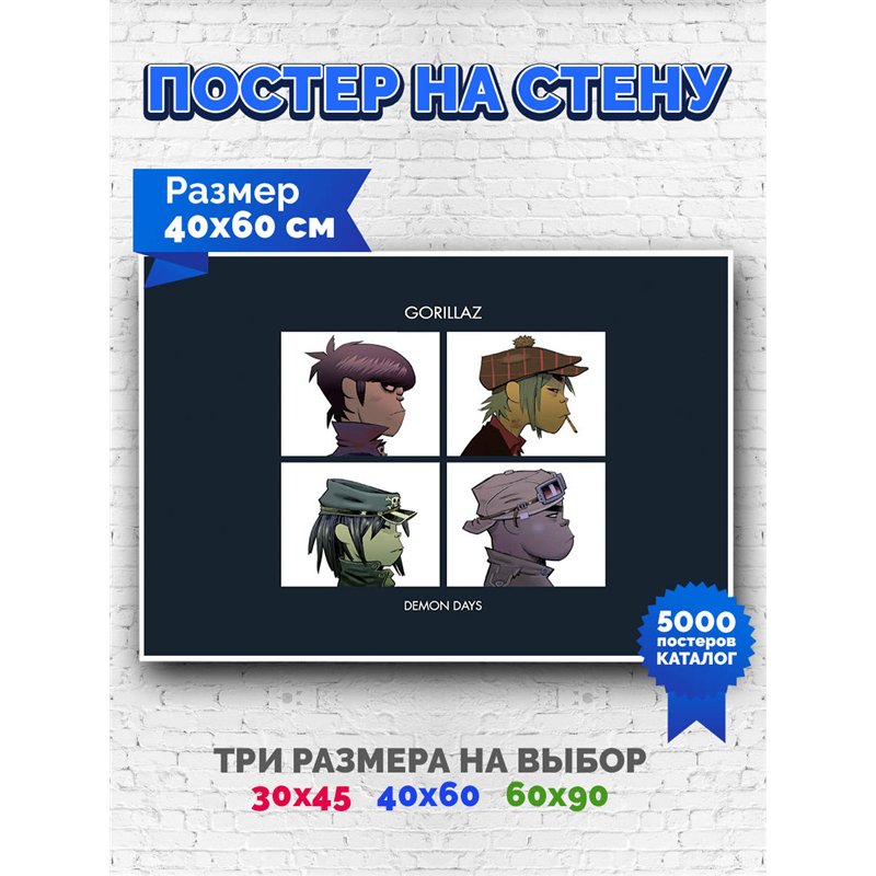 Постер, плакат интерьерный 40x60см - Gorillaz