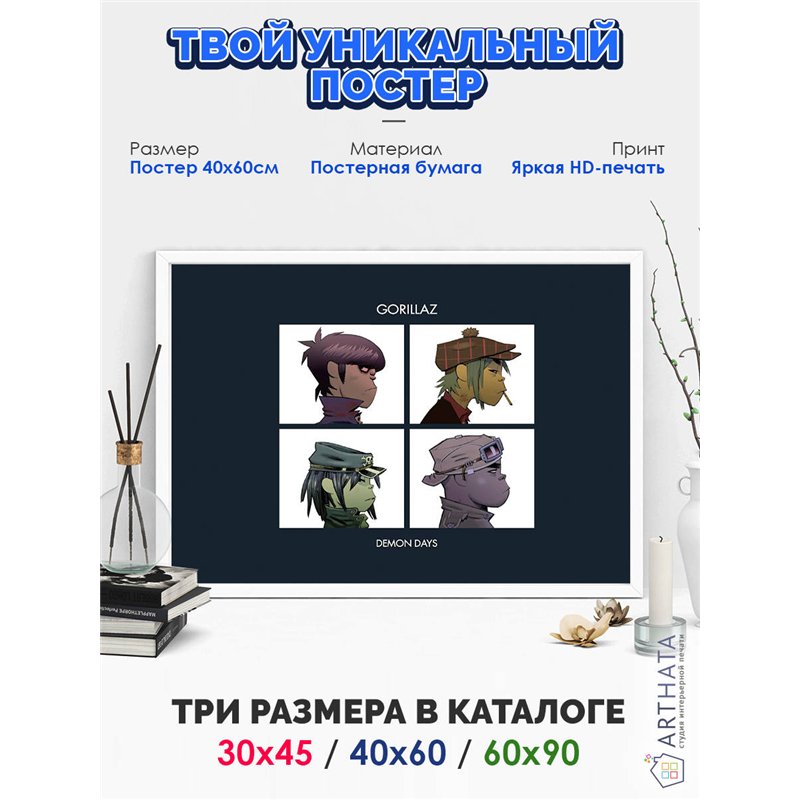 Постер, плакат интерьерный 40x60см - Gorillaz
