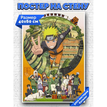 Постер, плакат интерьерный 40x60см - Naruto