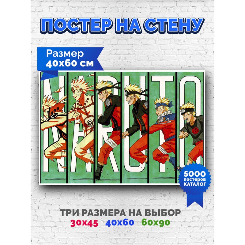 Постер, плакат интерьерный 40x60см - Naruto