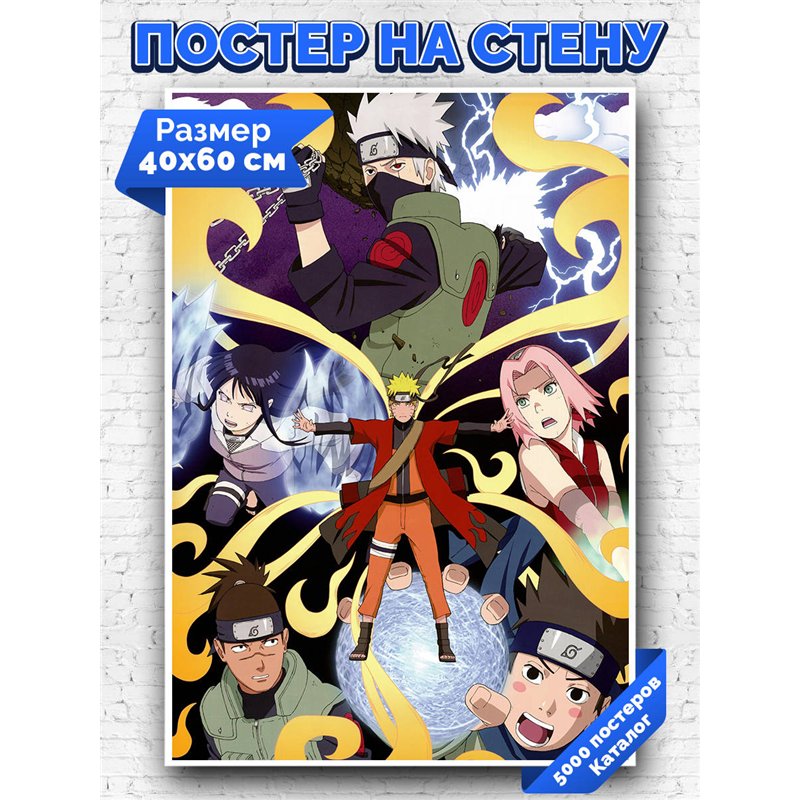 Постер, плакат интерьерный 40x60см - Naruto
