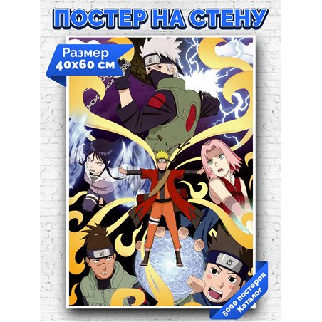 Постер, плакат интерьерный 40x60см - Naruto