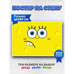Постер, плакат интерьерный 40x60см - SpongeBob