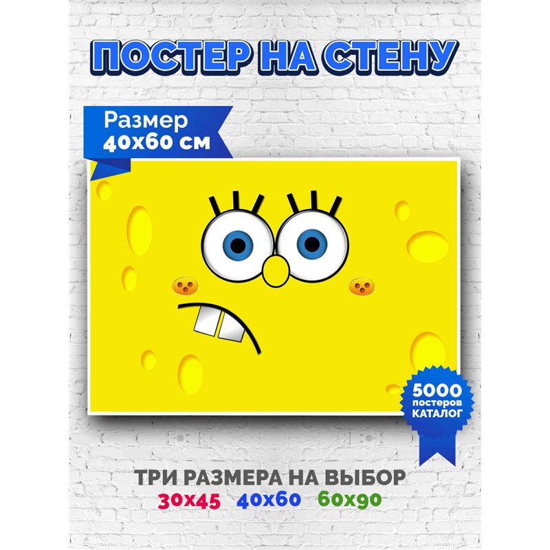 Постер, плакат интерьерный 40x60см - SpongeBob