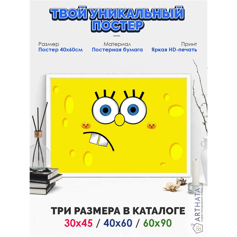 Постер, плакат интерьерный 40x60см - SpongeBob