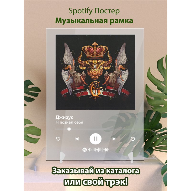 Джизус - Я познал себя - постер Spotify