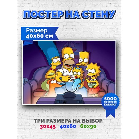 Постер, плакат интерьерный 40x60см - Simpsons