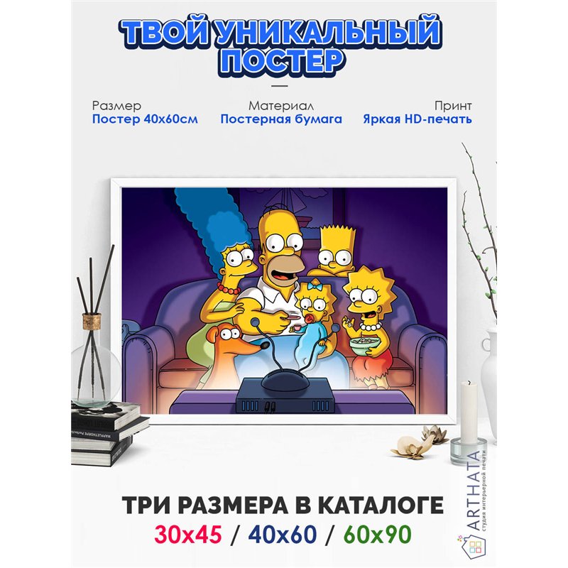 Постер, плакат интерьерный 40x60см - Simpsons