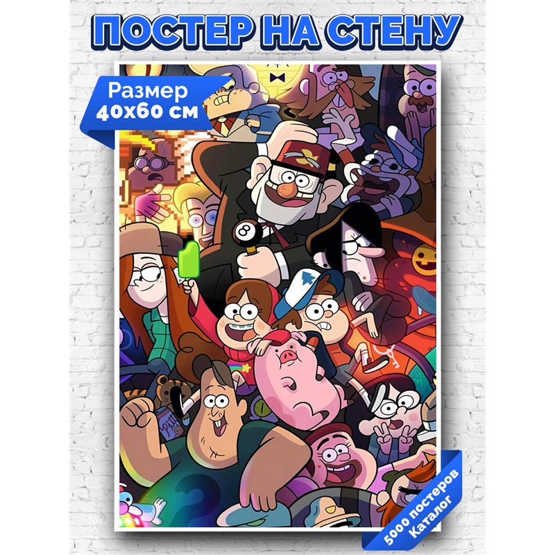 Постер, плакат интерьерный 40x60см - Gravity Falls