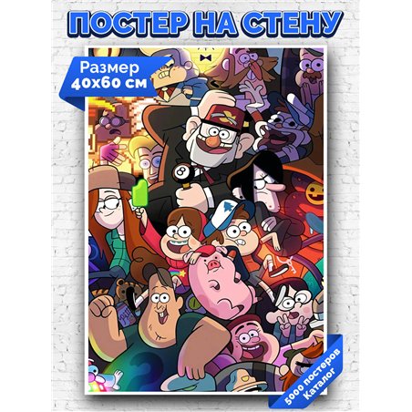 Постер, плакат интерьерный 40x60см - Gravity Falls