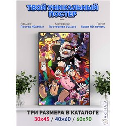 Постер, плакат интерьерный 40x60см - Gravity Falls