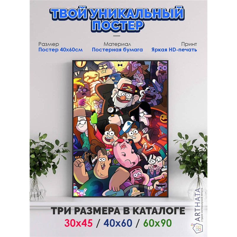 Постер, плакат интерьерный 40x60см - Gravity Falls