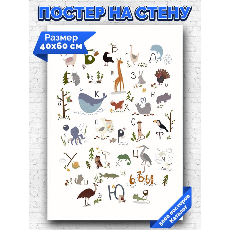 Постер, плакат интерьерный 40x60см - Russian Alphabet