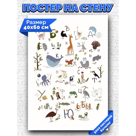Постер, плакат интерьерный 40x60см - Russian Alphabet
