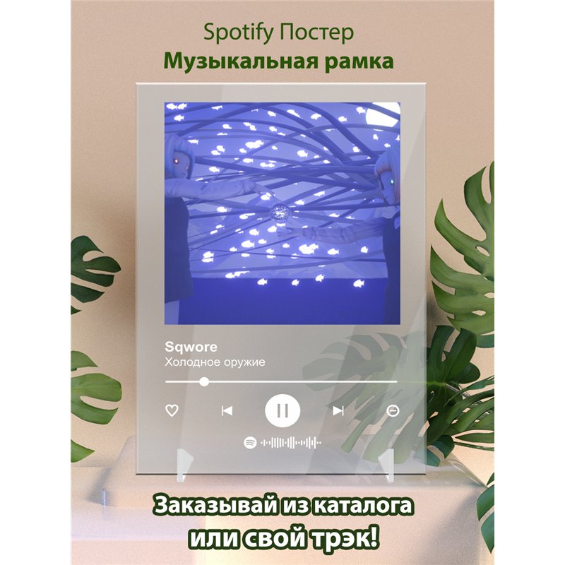 Sqwore - Холодное оружие - постер Spotify