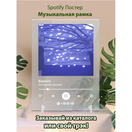 Sqwore - Холодное оружие - постер Spotify