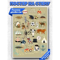 Постер, плакат интерьерный 40x60см - Russian Alphabet