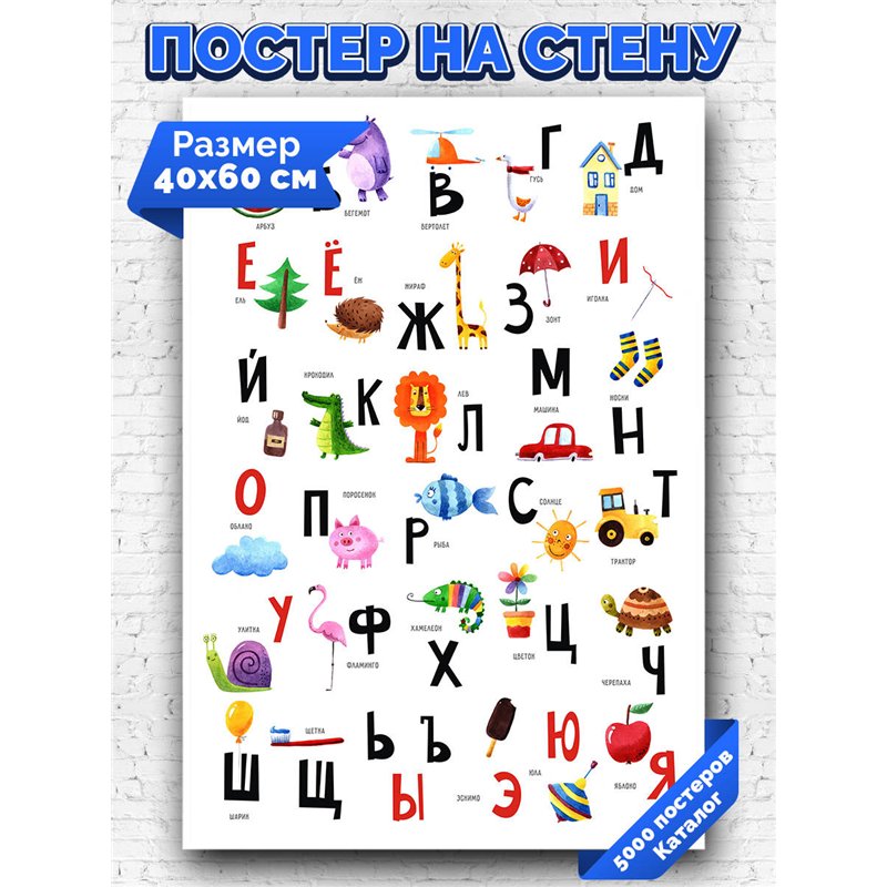 Постер, плакат интерьерный 40x60см - Russian Alphabet