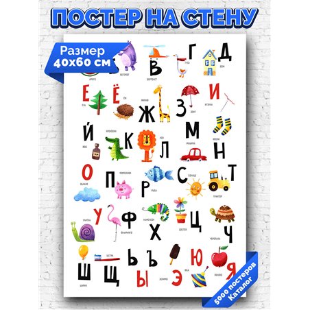 Постер, плакат интерьерный 40x60см - Russian Alphabet
