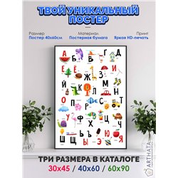 Постер, плакат интерьерный 40x60см - Russian Alphabet