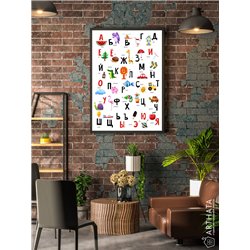 Постер, плакат интерьерный 40x60см - Russian Alphabet