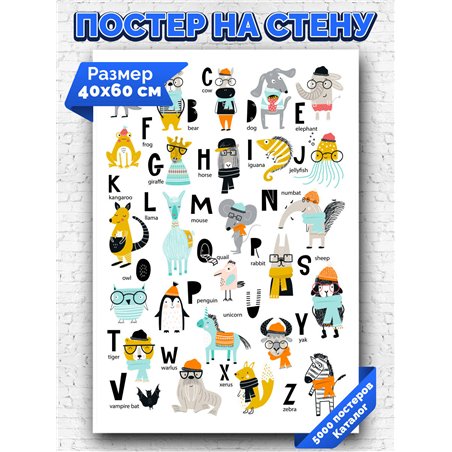 Постер, плакат интерьерный 40x60см - English Alphabet