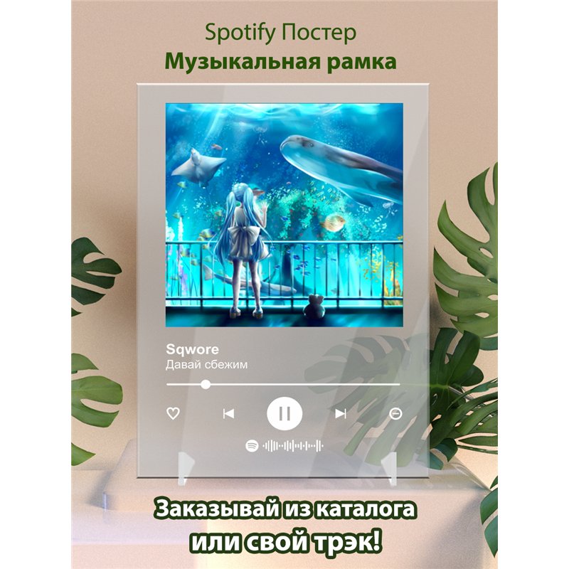 Sqwore - Давай сбежим - постер Spotify