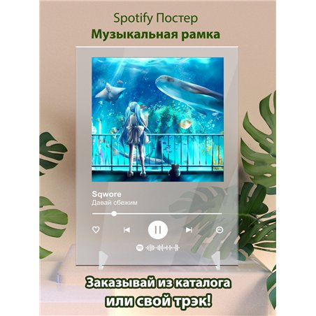 Sqwore - Давай сбежим - постер Spotify