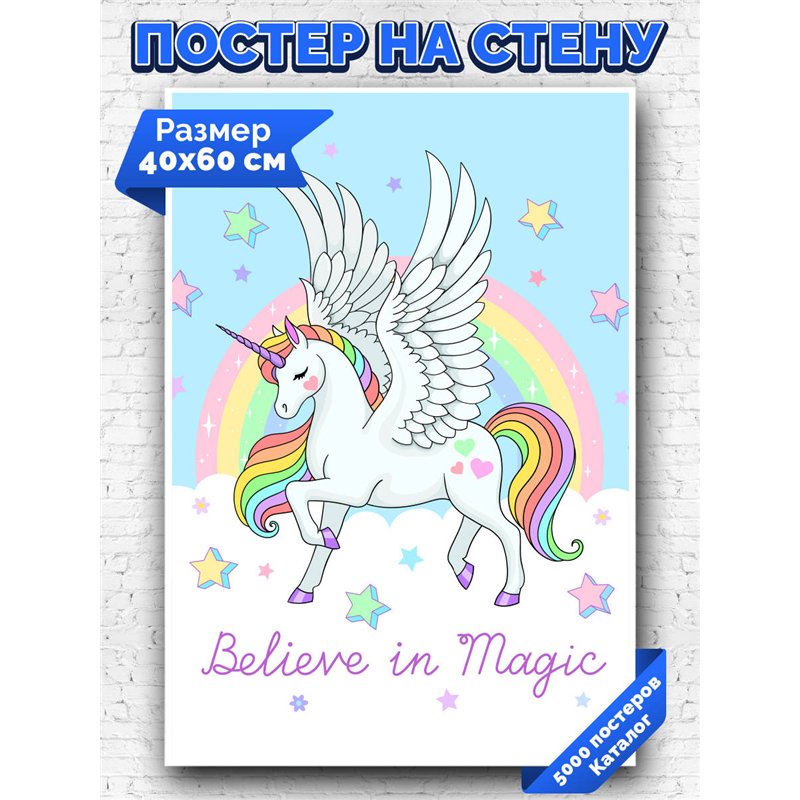 Постер, плакат интерьерный 40x60см - Unicorn