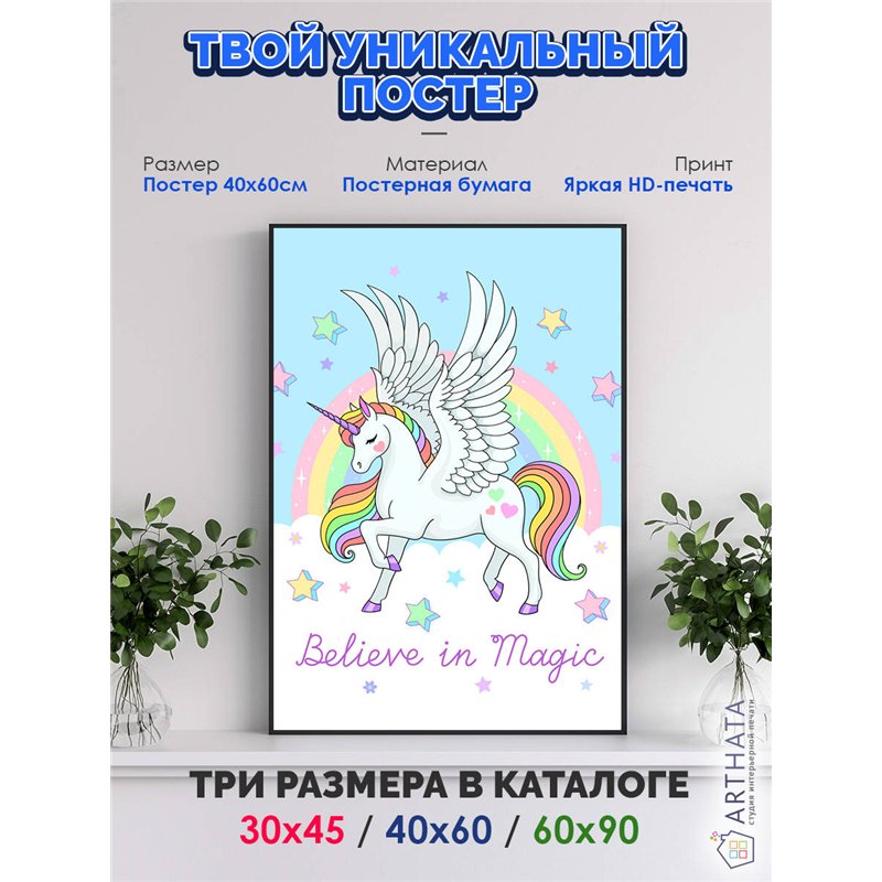Постер, плакат интерьерный 40x60см - Unicorn