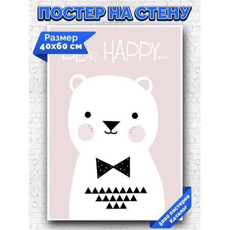 Постер, плакат интерьерный 40x60см - Bear