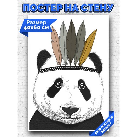 Постер, плакат интерьерный 40x60см - Panda