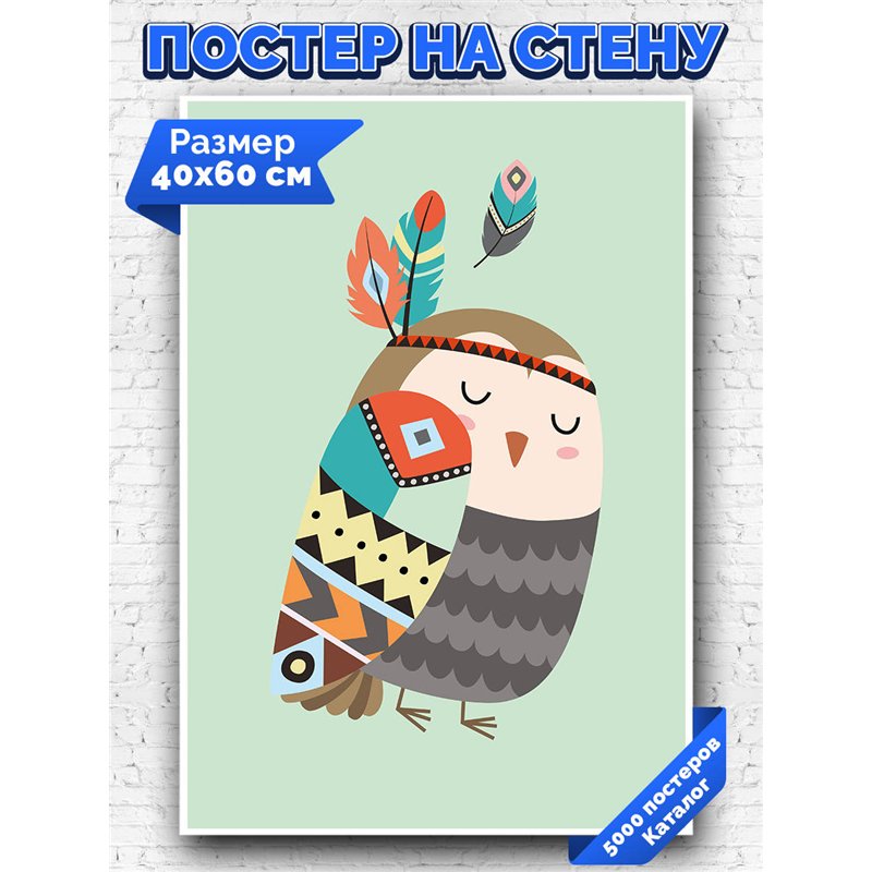Постер, плакат интерьерный 40x60см - Owl