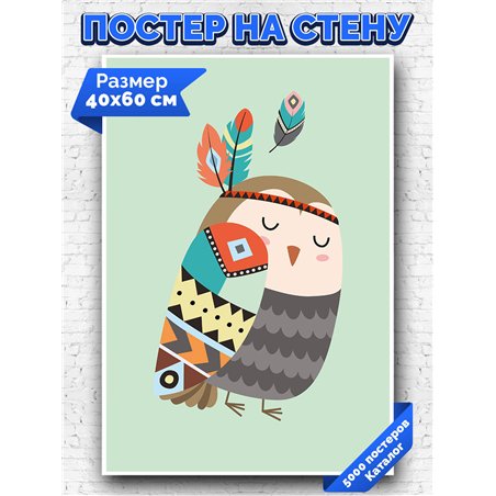 Постер, плакат интерьерный 40x60см - Owl