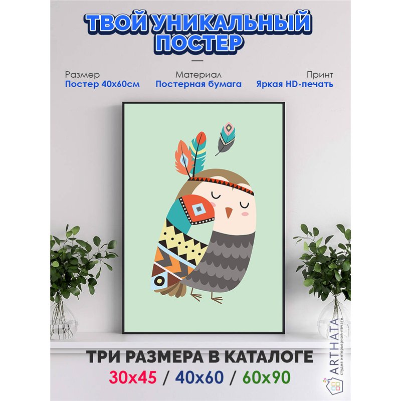 Постер, плакат интерьерный 40x60см - Owl