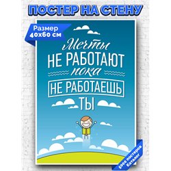 Постер, плакат интерьерный 40x60см - Motivation