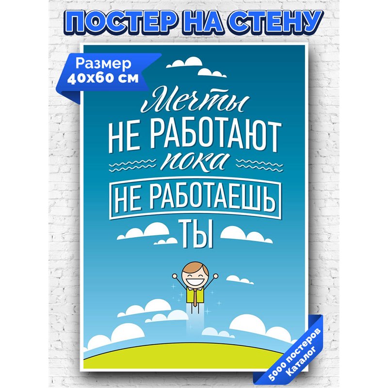 Постер, плакат интерьерный 40x60см - Motivation