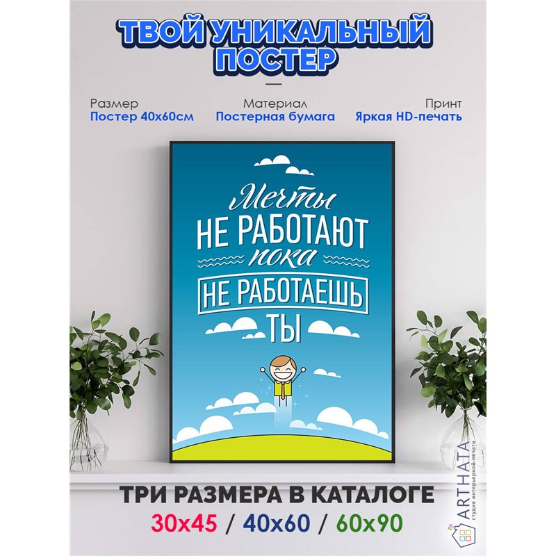 Постер, плакат интерьерный 40x60см - Motivation